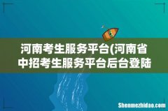 河南省中招考生服务平台后台登陆入口 河南考生服务平台