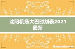 沈阳机场大巴时刻表2021最新