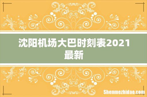 沈阳机场大巴时刻表2021最新