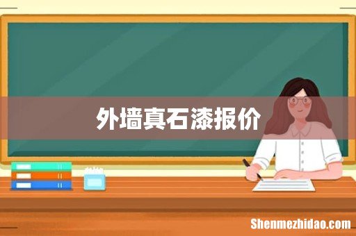 外墙真石漆报价