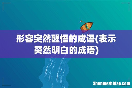 表示突然明白的成语 形容突然醒悟的成语
