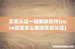 sure竖耳怎么解绑实名认证 实名认证一键解除软件