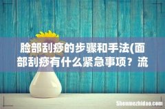 面部刮痧有什么紧急事项？流程是什么 脸部刮痧的步骤和手法