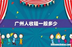 广州人收租一般多少
