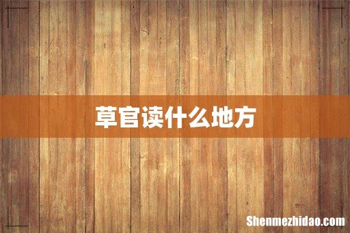 草官读什么地方