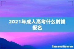 2021年成人高考什么时候报名