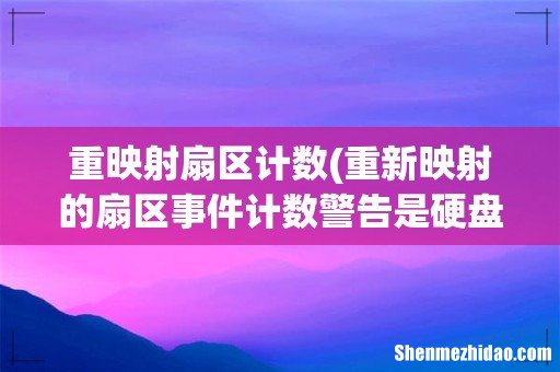 重新映射的扇区事件计数警告是硬盘要坏了吗? 重映射扇区计数