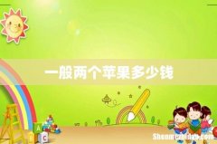 一般两个苹果多少钱