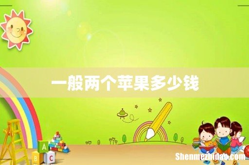一般两个苹果多少钱