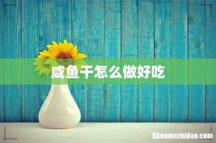 咸鱼干怎么做好吃