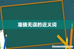 准确无误的近义词