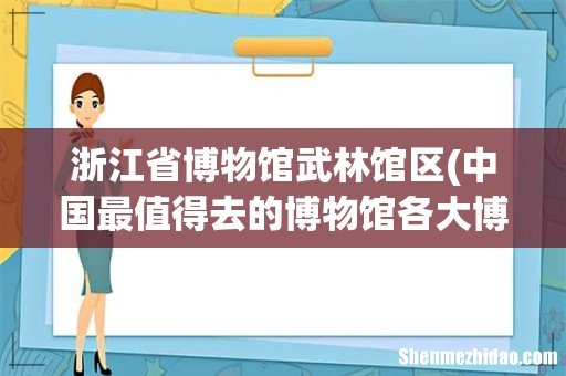 中国最值得去的博物馆各大博物馆的介绍 浙江省博物馆武林馆区