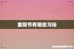 重阳节有哪些习俗