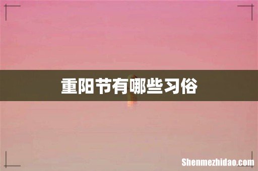 重阳节有哪些习俗