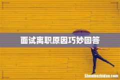 面试离职原因巧妙回答