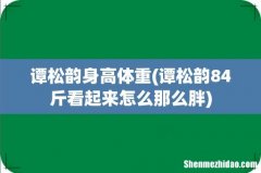 谭松韵84斤看起来怎么那么胖 谭松韵身高体重