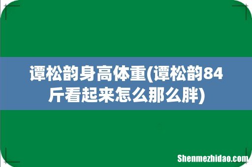 谭松韵84斤看起来怎么那么胖 谭松韵身高体重