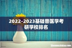 2022-2023基础兽医学考研学校排名