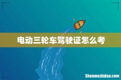 电动三轮车驾驶证怎么考