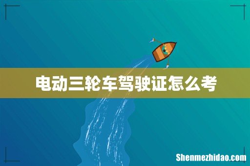 电动三轮车驾驶证怎么考
