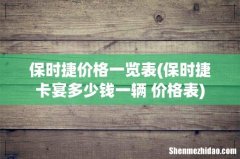 保时捷卡宴多少钱一辆 价格表 保时捷价格一览表