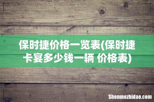 保时捷卡宴多少钱一辆 价格表 保时捷价格一览表