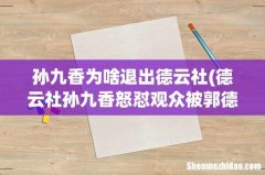 德云社孙九香怒怼观众被郭德纲停演，视频还原真相，是不是有点冤呀？ 孙九香为啥退出德云