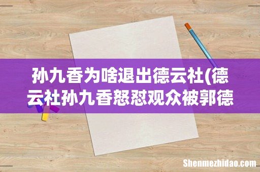 德云社孙九香怒怼观众被郭德纲停演,视频还原真相,是不是有点冤呀? 孙九香为啥退出德云社