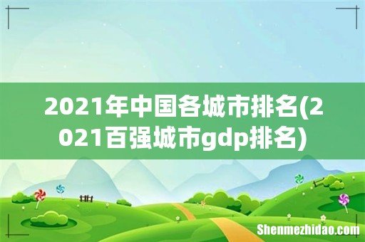 2021百强城市gdp排名 2021年中国各城市排名
