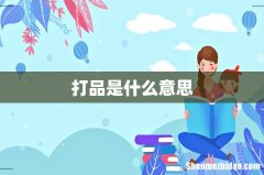 打品是什么意思