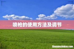 喷枪的使用方法及调节