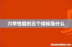 力学性能的五个指标是什么