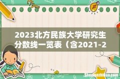 含2021-2022历年复试 2023北方民族大学研究生分数线一览表
