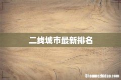 二线城市最新排名