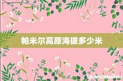 帕米尔高原海拔多少米