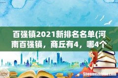 河南百强镇，商丘有4，哪4个？ 百强镇2021新排名名单