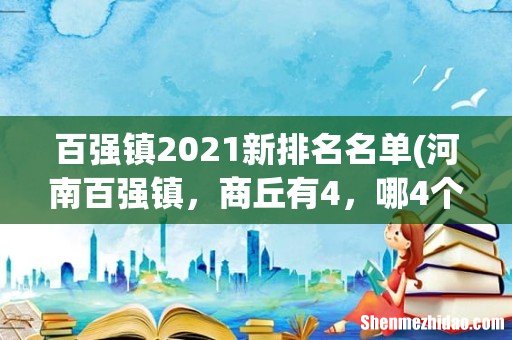 河南百强镇,商丘有4,哪4个? 百强镇2021新排名名单