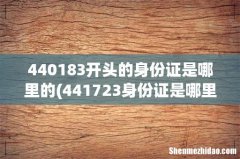 441723身份证是哪里的 440183开头的身份证是哪里的