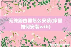 家里如何安装wifi 无线路由器怎么安装