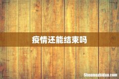 疫情还能结束吗