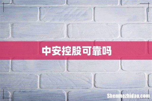 中安控股可靠吗