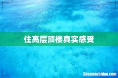 住高层顶楼真实感受