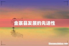 金寨县发展的先进性