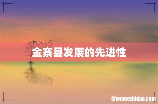 金寨县发展的先进性