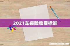 2021车损险收费标准