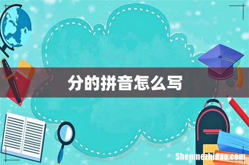 分的拼音怎么写