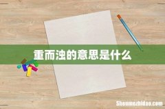重而浊的意思是什么
