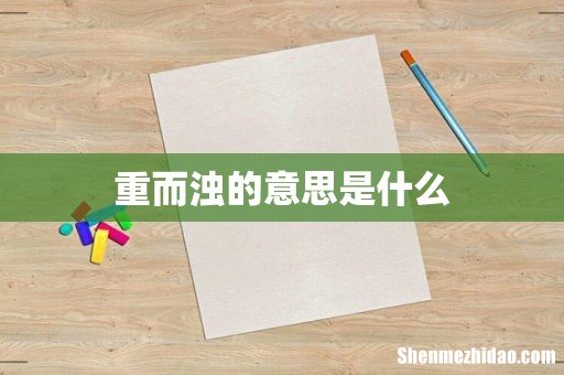 重而浊的意思是什么