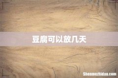 豆腐可以放几天