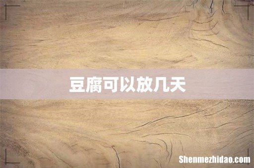 豆腐可以放几天